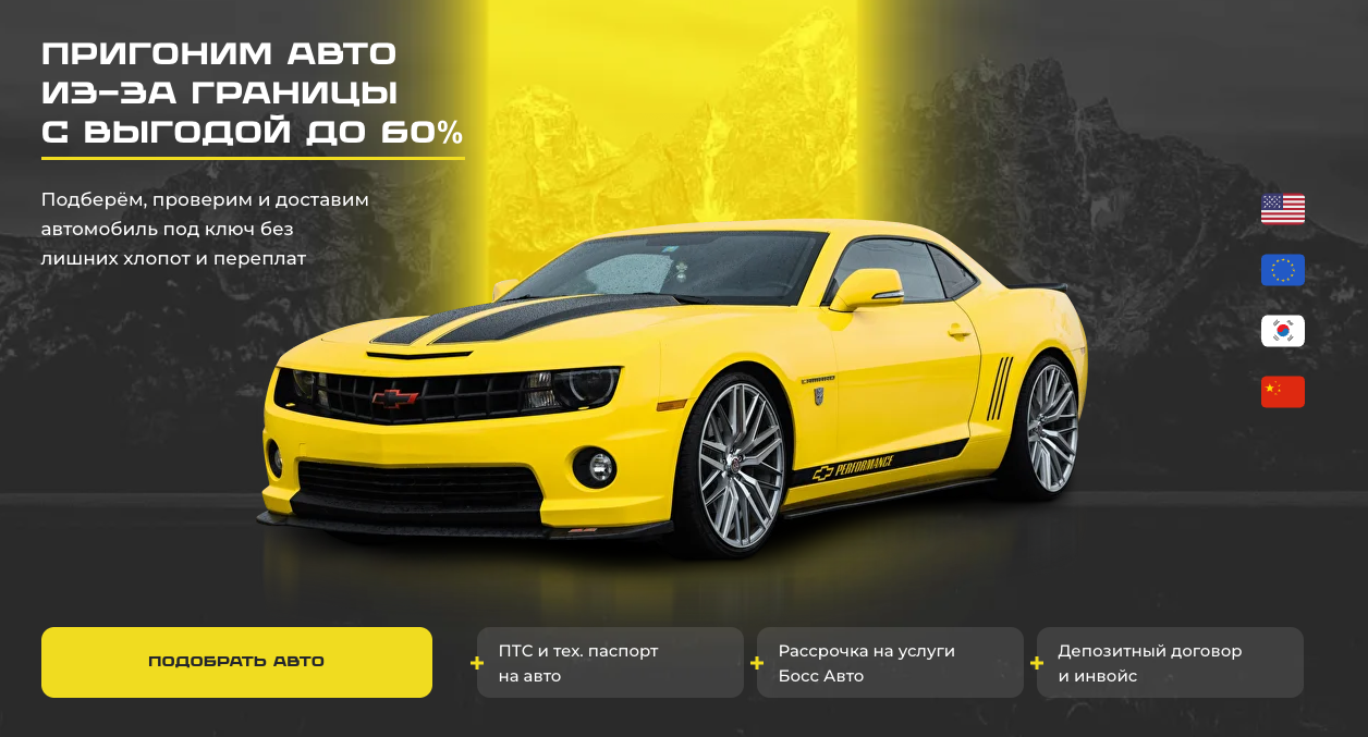 Разработка лендинга по пригону авто из-за границы Boss Auto Russia (Tilda)