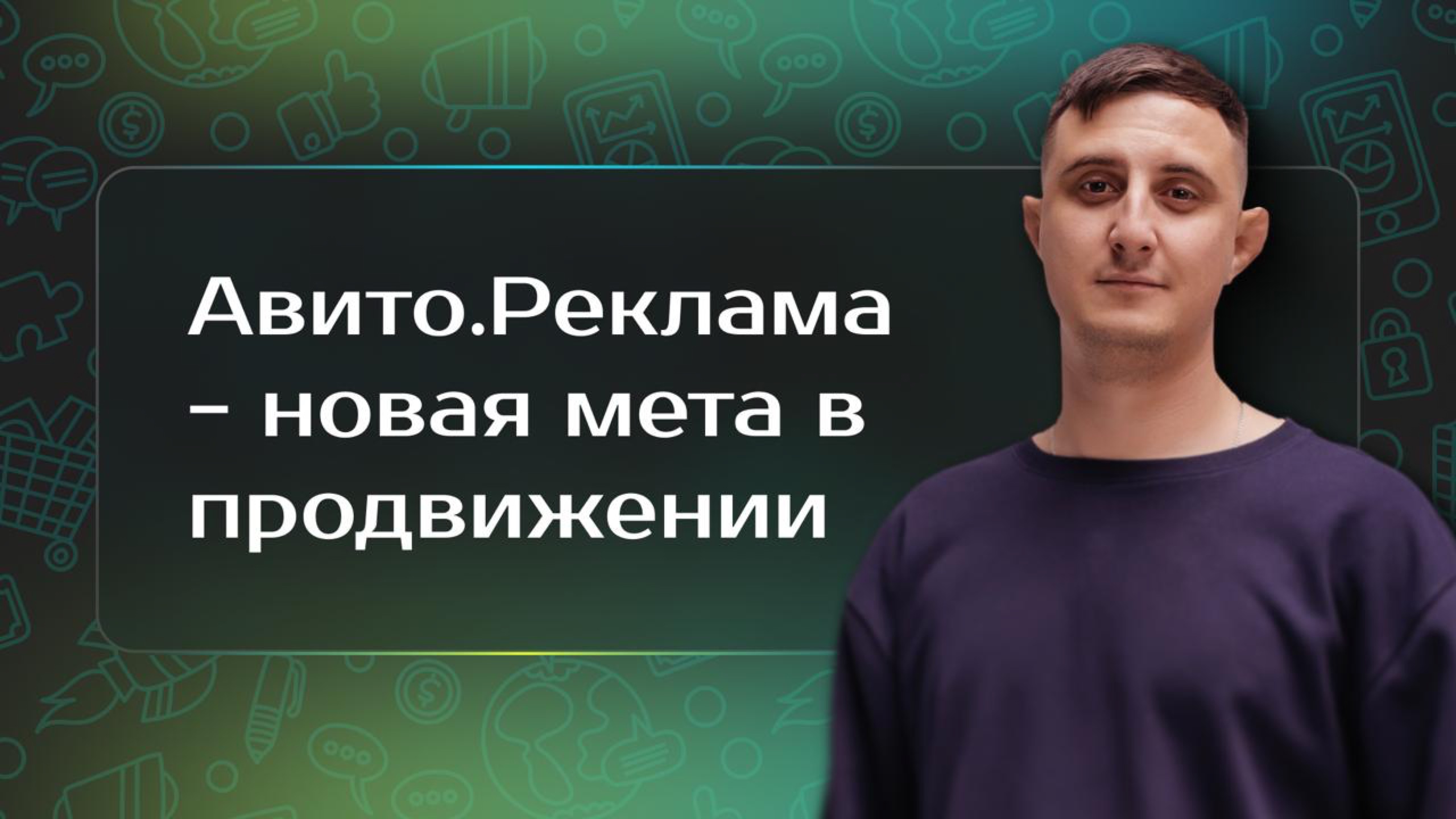 Авито.Реклама — новая мета в лидогенерации: как частично заменить РСЯ