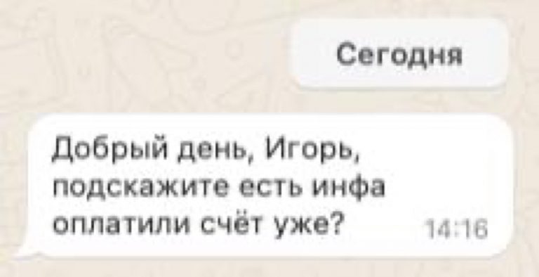 «Ну что, оплатили?» Как менеджеру не уронить сделку после выставления счета