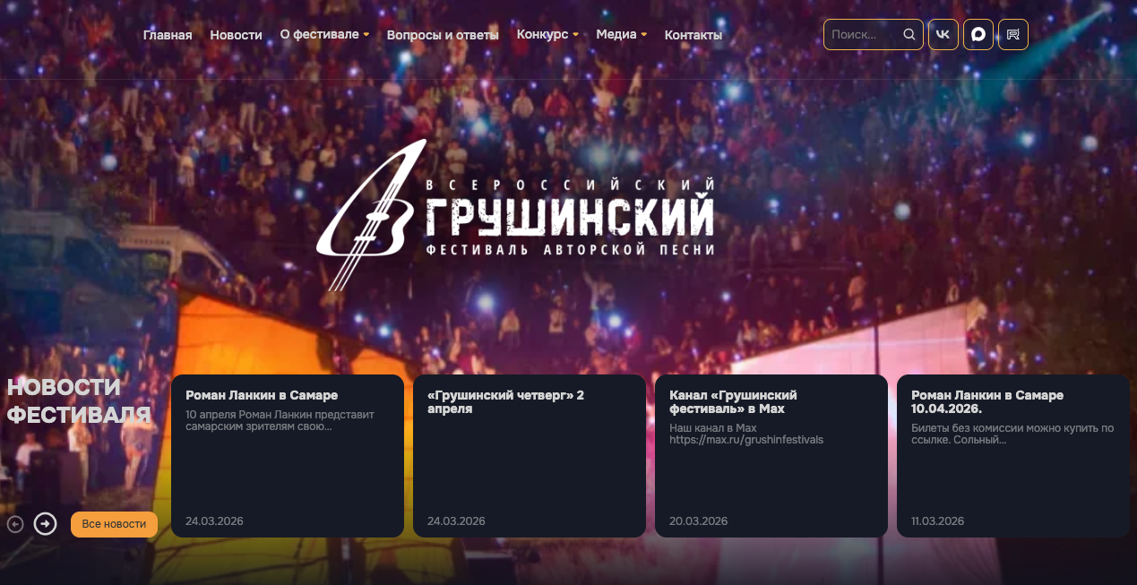 Разработка официального сайта Грушинского фестиваля (WordPress)