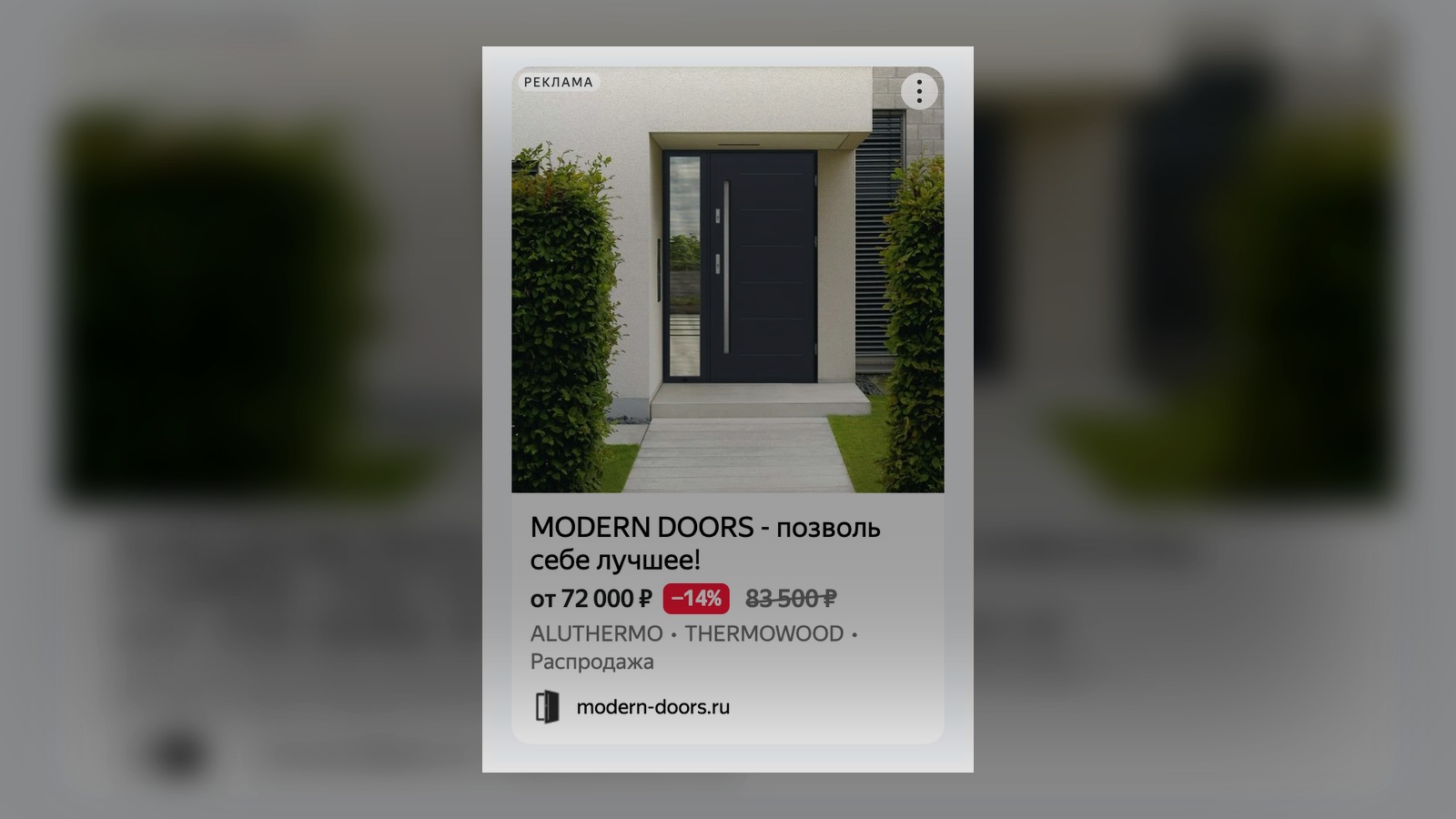 Первые результаты для MODERN DOORS в Яндекс.Директ (премиум-сегмент)