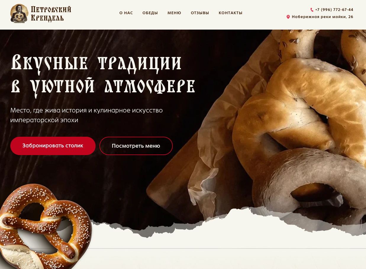 Разработка сайта кафе Петровский Крендель (Tilda)