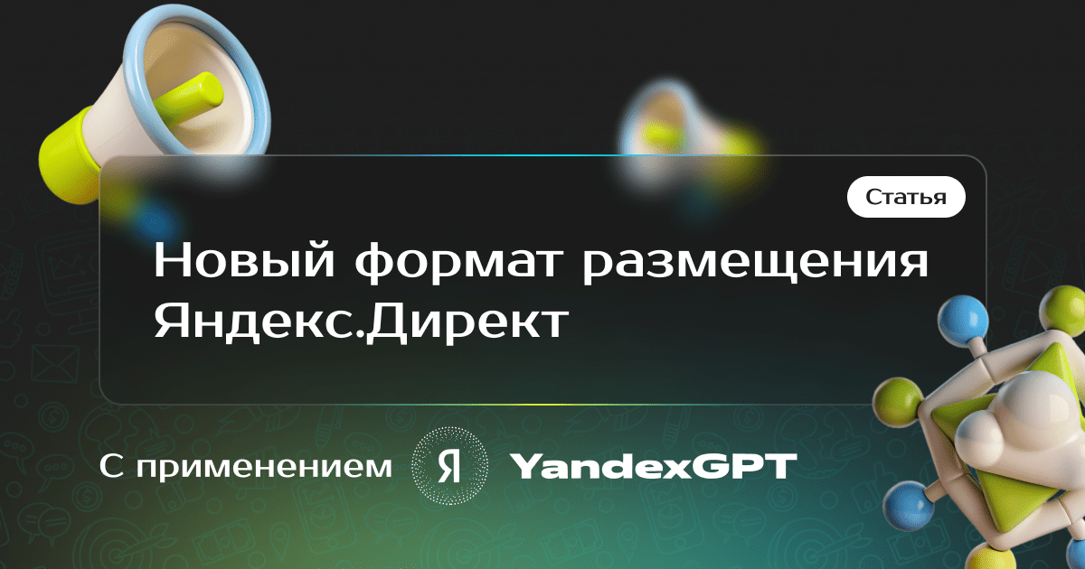 Протестировали новый формат размещения Яндекс.Директ